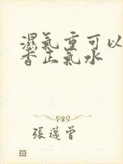 湿气重可以喝藿香正气水