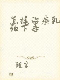 怎样治疗乳房松弛下垂