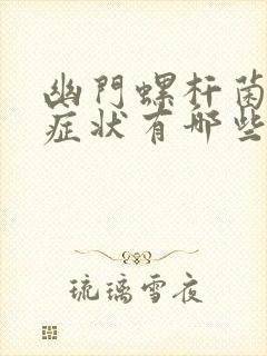 幽门螺杆菌感染症状有哪些封面