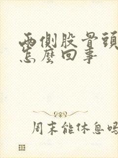 两侧股骨头疼是怎么回事