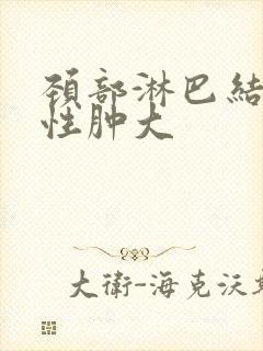 颈部淋巴结多发性肿大