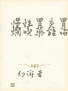 慢性胃炎胃窦糜烂吃药能治愈吗