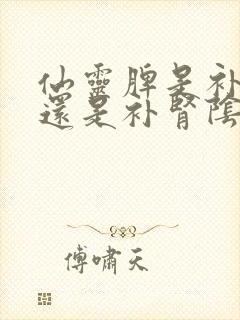 仙灵脾是补肾阳还是补肾阴的