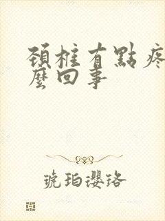 颈椎有点疼是怎么回事