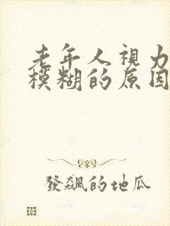 老年人视力突然模糊的原因