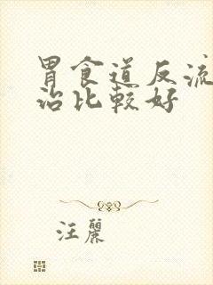 胃食道反流怎么治比较好