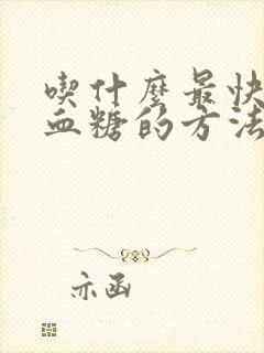 吃什么最快降低血糖的方法封面