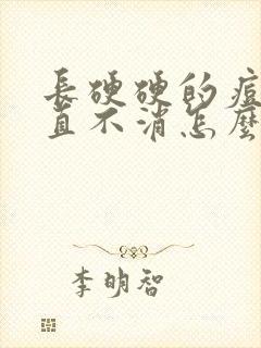 长硬硬的痘痘一直不消怎么办