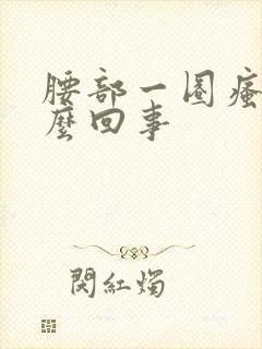 腰部一圈瘙痒怎么回事