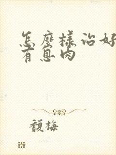 怎么样治好声带有息肉封面