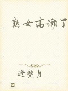 熟女高潮了视频