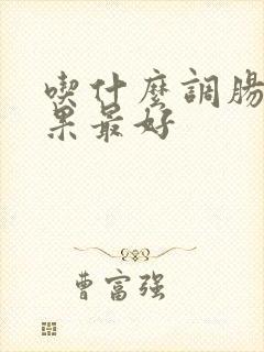 吃什么调肠胃效果最好