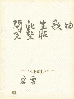 问此生歌曲原唱完整版