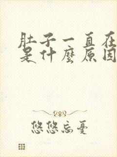 肚子一直在打嗝是什么原因封面