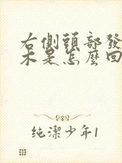 右侧头部发麻发木是怎么回事封面