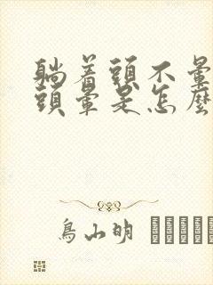 躺着头不晕起来头晕是怎么回事封面