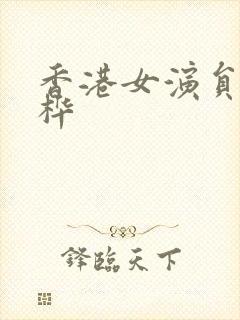 香港女演员魏秋桦封面