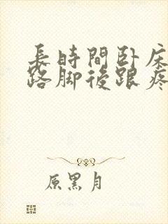 长时间卧床后走路脚后跟疼怎么回事封面