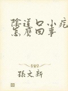 阴道口小疙瘩痒怎么回事封面