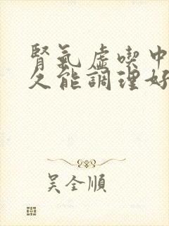 肾气虚吃中药多久能调理好