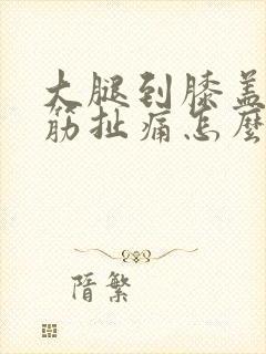 大腿到膝盖有根筋扯痛怎么治