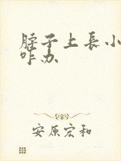 脖子上长小肉粒咋办