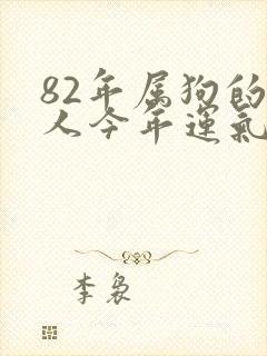 82年属狗的女人今年运气怎么样
