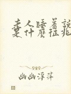 老人睡着说胡话是什么征兆