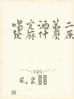 喝完酒第二天腿发麻什么原因