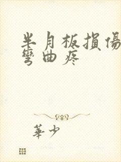 半月板损伤膝盖弯曲疼封面