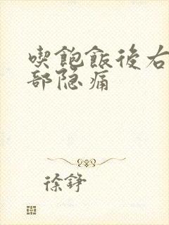 吃饱饭后右上腹部隐痛