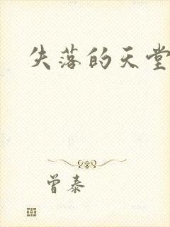 失落的天堂