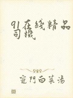 91在线精品老司机