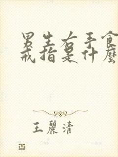 男生右手食指带戒指是什么意思封面