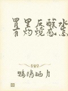 胃里反酸水喉咙有灼烧感怎么缓解封面