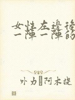 女性左边后脑勺一阵一阵的疼