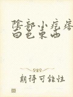 阴部小疙瘩挤出白色东西