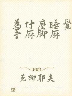 为什么睡觉老是手麻脚麻