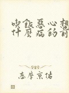 吃饭恶心想吐是什么病的前兆