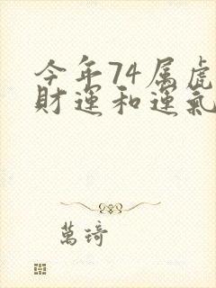 今年74属虎的财运和运气如何