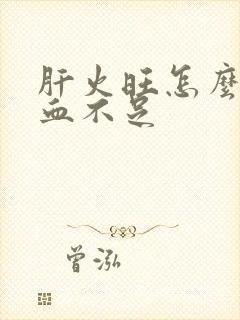 肝火旺怎么补气血不足封面