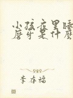 小孩夜里睡觉会磨牙是什么原因