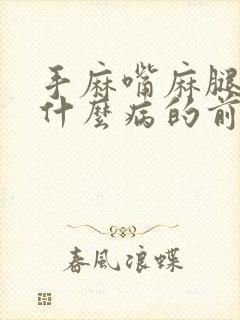 手麻嘴麻腿麻是什么病的前兆