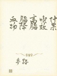 血脂高吃什么食物降脂效果好