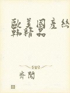 欧美国产丝袜日韩精品