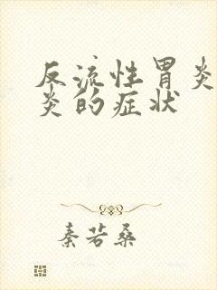 反流性胃炎食管炎的症状封面