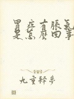 胃疼有胀气打嗝是怎么回事封面