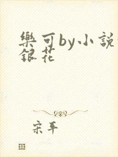 乐可by小说金银花