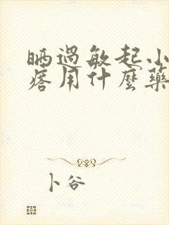 晒过敏起小红疙瘩用什么药膏好