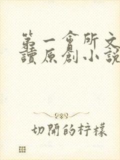 第一会所文学阅读原创小说